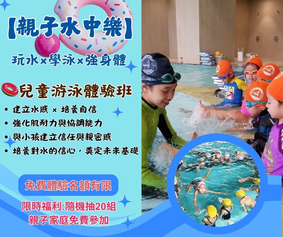  【游泳體驗】